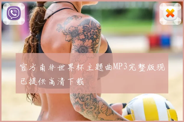 官方南非世界杯主题曲MP3完整版现已提供高清下载