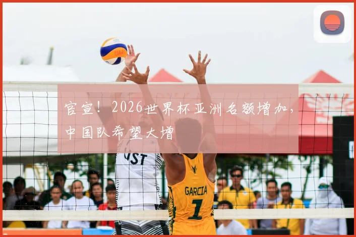 官宣!2026世界杯亚洲名额增加,中国队希望大增