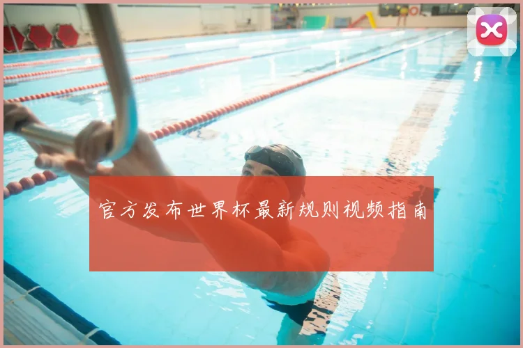 官方发布世界杯最新规则视频指南