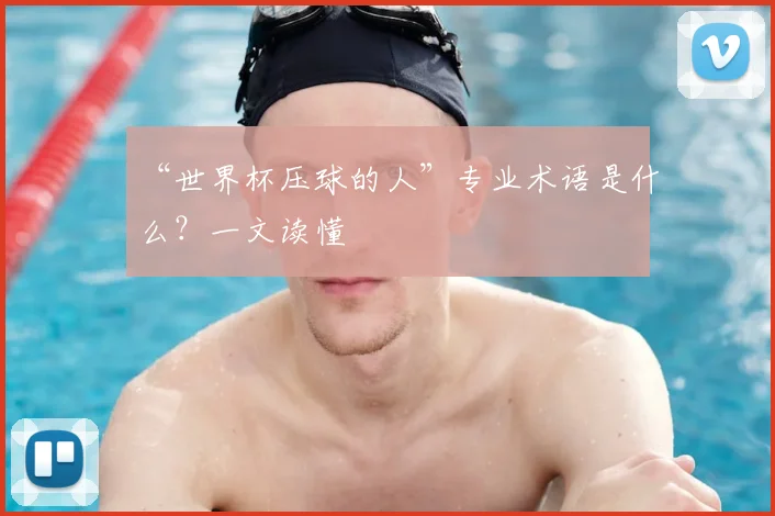 “世界杯压球的人”专业术语是什么?一文读懂