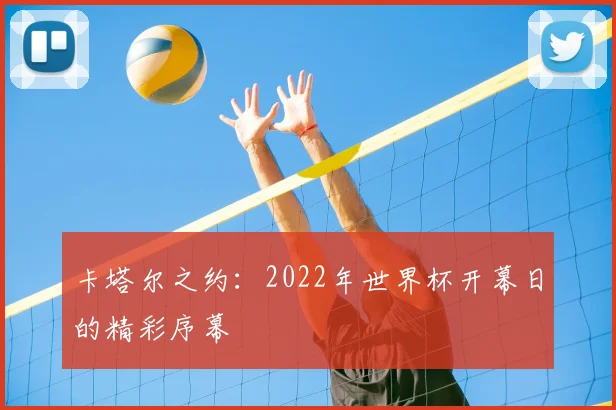 卡塔尔之约：2022年世界杯开幕日的精彩序幕