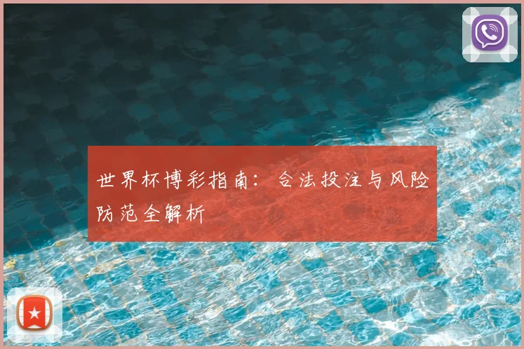 世界杯博彩指南：合法投注与风险防范全解析