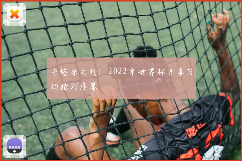 卡塔尔之约：2022年世界杯开幕日的精彩序幕