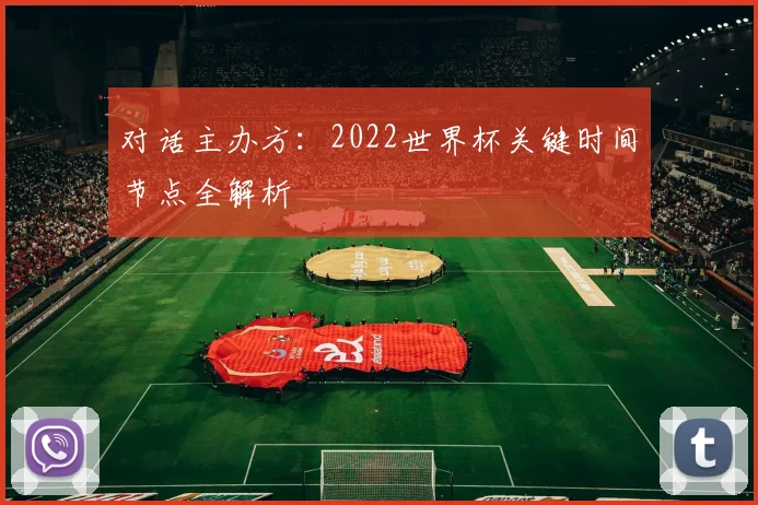 对话主办方:2022世界杯关键时间节点全解析